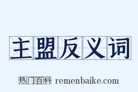 主盟反义词是什么意思的图片